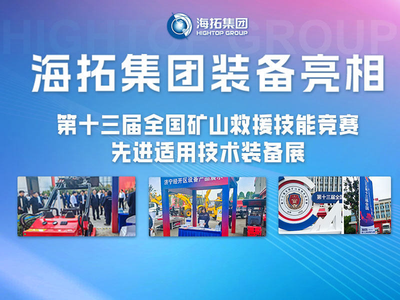 海拓集團裝備亮相第十三屆全國礦山救援技能競賽先進適用技術裝備展